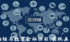 全面探索区块链与数字金融课程：实现未来金融