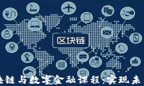 
全面探索区块链与数字金融课程：实现未来金融的桥梁
