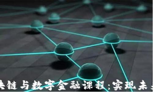
全面探索区块链与数字金融课程：实现未来金融的桥梁