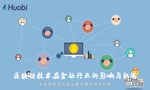 区块链技术在金融行业的影响与机遇