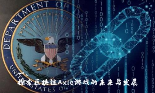 一、
探索区块链Axie游戏的未来与发展