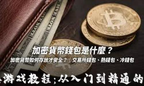 区块链对接游戏教程:从入门到精通的一站式指南