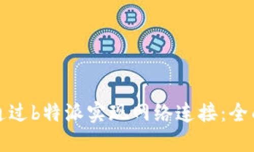 如何通过b特派实现网络连接:全面指南