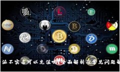 b特派不实名可以充值吗？全面解析及常见问题解