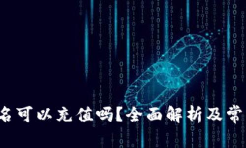 b特派不实名可以充值吗?全面解析及常见问题解答