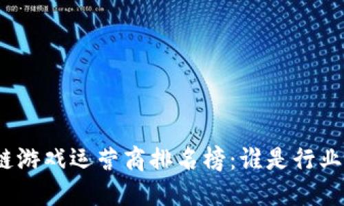 : 区块链游戏运营商排名榜:谁是行业领军者?