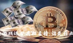 : 区块链游戏运营商排名榜：谁是行业领军者？