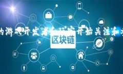 区块链游戏分布规律是一个正在快速发展的领域