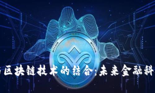 量化金融与区块链技术的结合：未来金融科技的新方向