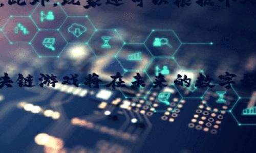 区块链游戏新模式的崛起标志着游戏行业的一次重大变革，随着区块链技术的发展，越来越多的游戏开发者开始将其应用于游戏设计，创造出全新的游戏生态系统。在这篇文章中，我们将深入探讨和分析区块链游戏的新模式，包括其优势、挑战、发展趋势以及未来的潜力。

  区块链游戏新模式：未来的游戏生态系统 / 

 guanjianci 区块链，游戏，NFT，去中心化，虚拟经济 /guanjianci 

### 什么是区块链游戏？

区块链游戏是一种基于区块链技术的在线游戏，这些游戏利用智能合约和去中心化的网络结构，以提供游戏内资产的确权、安全交易和跨游戏互操作性等功能。在传统游戏中，玩家所拥有的虚拟物品往往完全由游戏公司管理，玩家无法真正拥有这些资产。而在区块链游戏中，玩家通过数字资产的形式（如NFT——非同质化代币）拥有这些游戏物品的真正所有权。这使得玩家能够在二级市场中自由交易自己的游戏道具，增加了游戏的经济性和趣味性。

### 区块链游戏的优势

#### 资产确权与自由交易

区块链游戏最大的优势之一就是它提供了对游戏内资产的真正拥有权。在传统游戏中，玩家无法控制他们的虚拟资产，因为这些资产的所有权属于游戏开发商。但在区块链游戏中，通过NFT技术，玩家可以完全拥有他们的虚拟物品，并可以在第三方市场自由买卖。这提高了玩家对虚拟资产的重视，促进了游戏内经济的活跃。

#### 去中心化的游戏生态

传统游戏大多依赖公司服务器来提供服务和管理玩家数据，这使得玩家无法自由地控制游戏环境。而区块链游戏通过分布式账本和智能合约，实现去中心化管理。这意味着即使游戏开发商停止运营，玩家仍然可以访问他们的资产，保持游戏的持续性和稳定性。这一特性为游戏带来了更高的安全性与可靠性。

### 区块链游戏的挑战

#### 技术门槛与用户体验

虽然区块链游戏提供了许多创新的功能，但其复杂的技术架构仍然是一个重大挑战。许多玩家对区块链技术并不熟悉，这在一定程度上阻碍了这一市场的扩大。为了让区块链游戏更好地融入主流市场，开发者需要简化用户体验，使得非技术玩家也能轻松上手。

#### 监管与法律挑战

区块链游戏的去中心化特性虽然带来了自由和灵活性，但也引发了许多监管问题。许多国家对数字资产和虚拟货币的法律法规尚不完善，导致开发者在设计和运营区块链游戏时面临潜在的法律风险。为此，游戏开发商需要时刻关注动态的法律环境，以确保合规运营。

### 未来的趋势

#### 跨平台与互操作性

未来的区块链游戏将更加强调跨平台和互操作性。不同游戏之间的资产可互通将极大提升玩家的游戏体验和经济收益。例如，玩家可以在一款游戏中获得的物品，在另一款游戏中继续使用或交易，这种资产的流动性将增强玩家的参与感和资产的价值。

#### 游戏经济的不断发展

随着区块链技术的成熟，游戏内经济将愈加重要。越来越多的游戏将融入真实世界中的经济元素，让玩家可以通过游戏赚取收益。这种模式不仅能够吸引更多玩家参与，还能够让开发者拓展收入来源，增强可持续性。

### 可能相关的问题

#### 1. 区块链游戏与传统游戏有哪些区别？

区块链游戏与传统游戏有多个显著区别，包括资产拥有权、经济模型和运营模式等。首先，在资产拥有权上，区块链游戏通过NFT技术使玩家能够真正拥有他们的游戏资产，而传统游戏仅允许玩家在官方服务器上使用这些资产。其次，在经济模型上，区块链游戏往往引入了比特币等数字货币交易，使得游戏内经济变得更加复杂和多样化。最后，在运营模式上，区块链游戏实现了去中心化，玩家可以直接参与治理和建议，而传统游戏往往是由开发者完全控制。

#### 2. 如何在区块链游戏中安全交易NFT？

在区块链游戏中进行NFT交易时，安全性是一个非常重要的问题。玩家首先需要选择一个信誉良好的市场平台来购买和交易NFT，同时应该仔细检查NFT的真实性与稀有性。此外，使用硬件钱包存储数字资产也能提供额外的保护，减少黑客攻击的风险。最重要的是，玩家在进行交易时应该保持警惕，避免点击可疑链接及输入敏感信息，以保障自己的资产安全。

#### 3. 区块链游戏是否适合所有玩家？

尽管区块链游戏在玩乐和获利方面提供了全新的机会，但并不是所有玩家都适合参与。对于那些不熟悉区块链技术和数字货币的玩家，进入这一市场可能会面临学习的困难。此外，由于投资风险与市场波动，不所有玩家都愿意承担这种可能的风险。因此，每个玩家在参与区块链游戏之前，都应该详细了解相关信息，权衡其利弊。

#### 4. 区块链游戏的未来发展方向是什么？

就未来发展方向而言，区块链游戏将朝着多元化和互联互通的方向发展。随着技术的进步，未来的区块链游戏将有可能实现更高效的跨游戏资产交易和更丰富的角色设定。此外，随着更多玩家的加入，区块链游戏的生态将进一步扩大，逐渐形成一个以玩家为中心的游戏文化和经济体系。

#### 5. 如何选择适合自己的区块链游戏？

在选择区块链游戏时，玩家可以首先考虑游戏的玩法和主题是否符合自己的兴趣。其次，瞄准游戏的社区活跃度以及开发团队的技术实力和信誉度也是非常关键的。这些因素都决定了游戏的可玩性和未来发展潜力。此外，玩家还可以根据个人的投资偏好选择那些在市场中表现良好、具有发展潜力的NFT游戏。

### 结语

随着区块链技术的不断演进，区块链游戏新模式展现出了巨大的潜力和吸引力。这种新型的游戏生态不仅改变了玩家与游戏之间的关系，还推动了虚拟经济的激活。尽管面临挑战和不确定性，但我们有理由相信，区块链游戏将在未来的数字娱乐领域中占据重要的位置，成为一股不可忽视的力量。

通过以上的探索与分析，我们可以看到，区块链游戏的新模式为游戏行业带来了前所未有的机遇。同时，玩家、开发者与市场之间的互动将成为推动这一行业发展的重要动力。