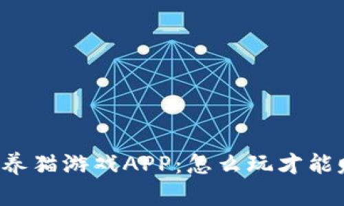 区块链养猫游戏APP：怎么玩才能赚收益？