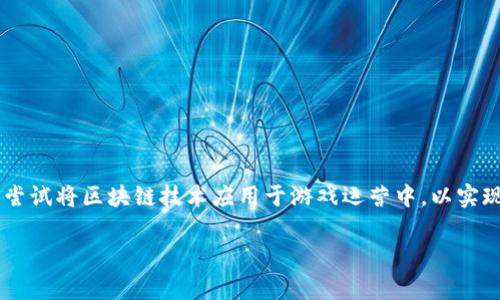 游戏区块链运营方案是一个当前热门的话题。在当今的数字时代，随着区块链技术的飞速发展，越来越多的游戏开发者和运营者开始尝试将区块链技术应用于游戏运营中，以实现更好的用户体验和商业模式。本文将深入探讨游戏区块链运营方案的构建，重点分析其优势、实施步骤、常见问题及解决方案等方面。

如何构建有效的游戏区块链运营方案