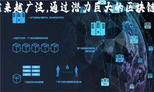 区块链如何与金融融合是一个备受关注的话题，近年来随着区块链技术的快速发展，其在金融行业的应用也越来越广泛。通过潜力巨大的区块链技术，金融行业能够实现透明性、去中心化和更高的安全性，这种创新的结合将为整个行业带来革命性的变化。

以下是关于此主题的一些关键点。

区块链如何与金融融合：未来金融的革命性变革