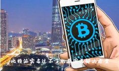 比特派实名过不了的原因与解决方案
