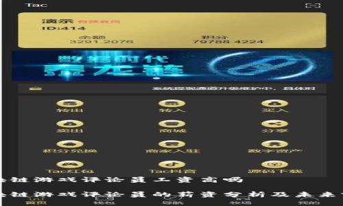 区块链游戏评论员工资高吗

区块链游戏评论员的薪资分析及未来前景