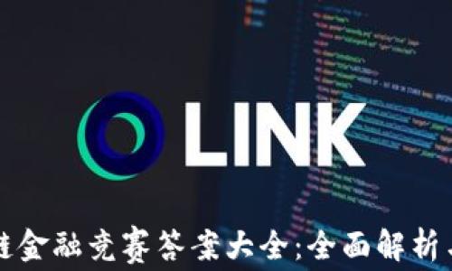 
区块链金融竞赛答案大全：全面解析与解答