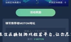 : 2023年最佳区块链游戏推荐平台，让你尽享游戏