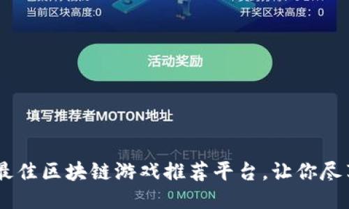 : 2023年最佳区块链游戏推荐平台，让你尽享游戏乐趣