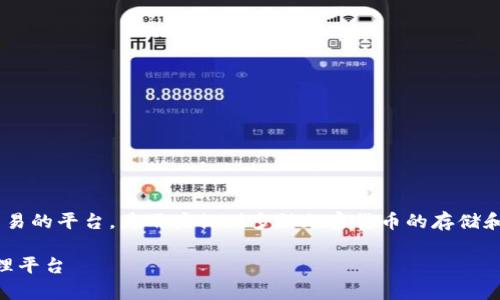 Bitpie是一个主要用于数字资产管理和交易的平台,为用户提供多种加密货币的存储和交易服务。以下是关于Bitpie的详细介绍。
Bitpie是什么?全面了解这个数字资产管理平台
