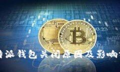 比特派钱包关闭原因及影响分析