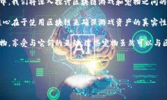 区块链游戏和宠物这两个概念虽然在表面上看似