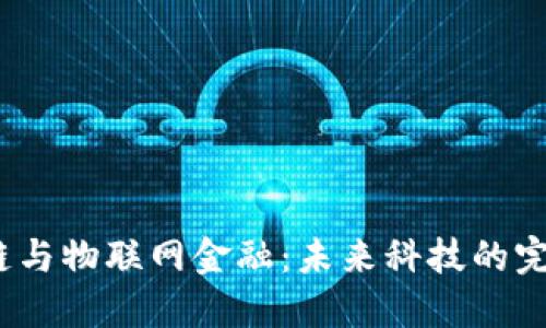  区块链与物联网金融：未来科技的完美融合