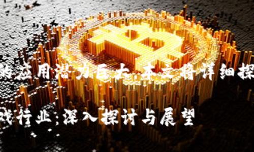 区块链在游戏行业的应用潜力巨大，本文将详细探讨它的影响与前景。

区块链如何变革游戏行业：深入探讨与展望