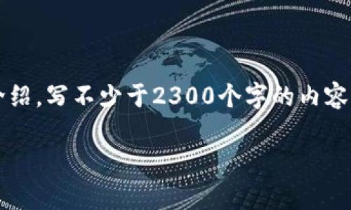 思考一个符合大众和 和5个相关的关键词 用逗号分隔，放进  /  标签里，关键词放进 guanjianci / guanjianci 标签里，在展开详细介绍，写不少于2300个字的内容，并思考5个可能相关的问题，并逐个问题详细介绍，每个问题介绍内容不少于350字，分段加上标签，用标签表示段落，用标签给关键字加粗。

: 美国区块链金融牌照的全面解析及申请指导