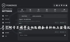 特派什么币都能上吗是许多加密货币投资者和用