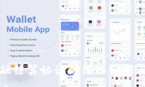 :
区块链金融结算协议的深入解析与应用前景