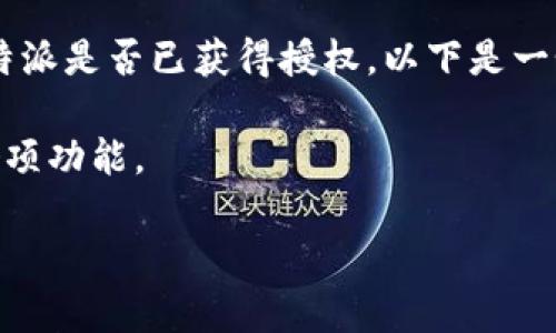 特派是一款广受欢迎的应用，很多用户在使用时会遇到授权的问题。如果您想查看自己的特派是否已获得授权，以下是一个全面的指南。我们将讨论如何检查授权状态，涉及的相关问题，以及解决常见问题的策略。

特派的使用体验与授权密切相关。了解如何查看授权状态可以帮助用户顺利使用应用的各项功能。

如何查看b特派的授权状态