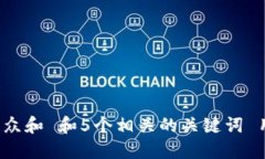 思考一个符合大众和 和5个相关的关键词 用逗号