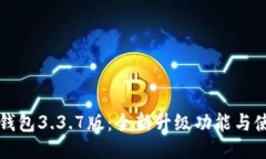  b特派钱包3.3.7版：全新升级功能与使用指南