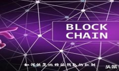 如何恢复比特派钱包的私钥