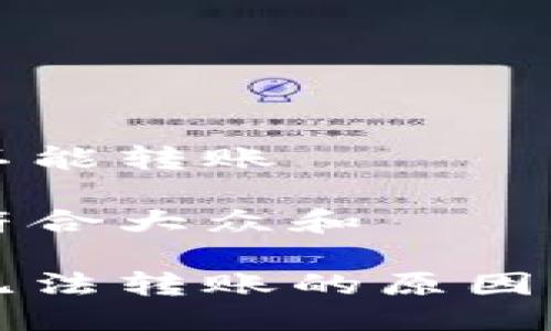 特派钱包不能转账

思考一个符合大众和

特派钱包无法转账的原因及解决办法