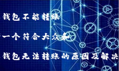 特派钱包不能转账

思考一个符合大众和

特派钱包无法转账的原因及解决办法