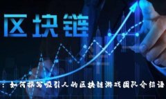 : 如何撰写吸引人的区块链游戏团队介绍语