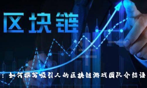 : 如何撰写吸引人的区块链游戏团队介绍语