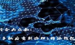 思考一个符合大众和:  如何在换手机后重新办理