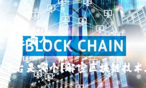 首个区块链金融平台是哪个

: 首个区块链金融平台是哪个？解密区块链技术在金融领域的应用