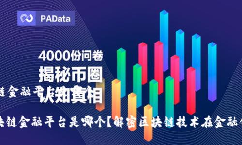 首个区块链金融平台是哪个

: 首个区块链金融平台是哪个？解密区块链技术在金融领域的应用