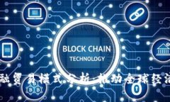区块链金融贸易模式分析：推动全球经济的新动