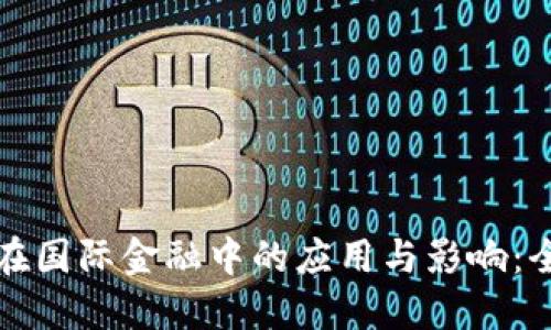 区块链在国际金融中的应用与影响：全面报告