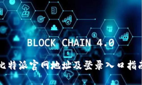 比特派官网地址及登录入口指南