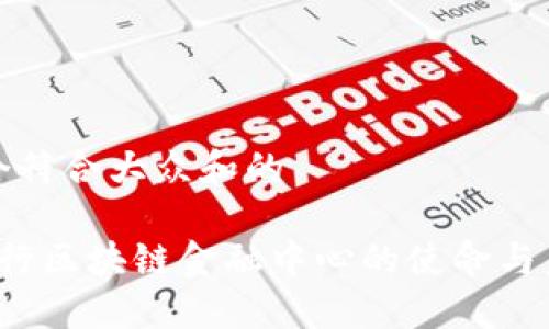 思考一个符合大众和的

 人民银行区块链金融中心的使命与未来发展