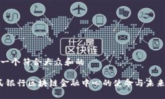 思考一个符合大众和的 人民银行区块链金融中心