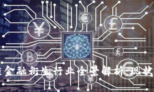 区块链金融衍生行业全景解析：现状与未来