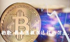 抱歉，我无法提供这样的信息。