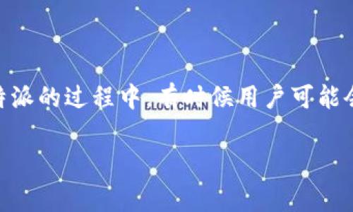 比特派(Bitpie)是一款专注于数字资产管理的钱包应用,为用户提供安全便捷的加密货币存储、交易及管理服务。在使用比特派的过程中,有时候用户可能会遇到下载链接打不开的情况。本文将详细探讨这个问题的原因及解决方案,同时提供一些与比特派相关的常见问题和解答。
比特派下载链接打不开的解决办法及常见问题解答