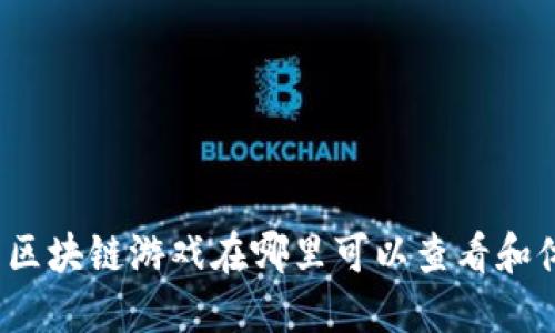 最新区块链游戏在哪里可以查看和体验？
